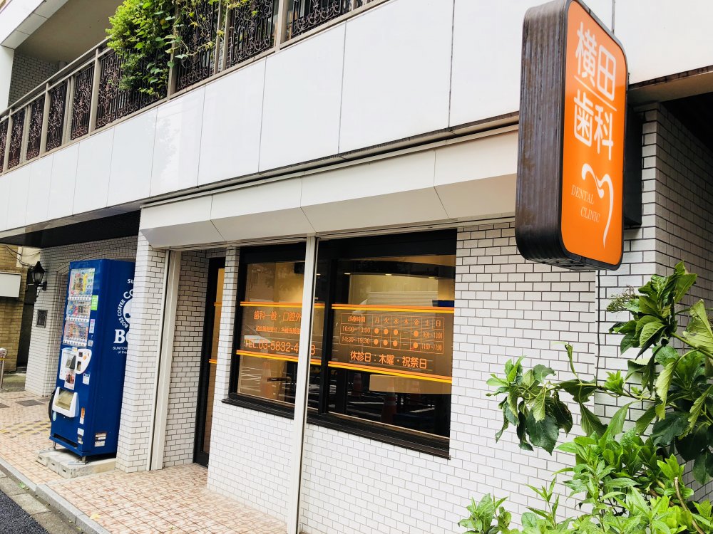 病院　横田歯科（病院）まで78m