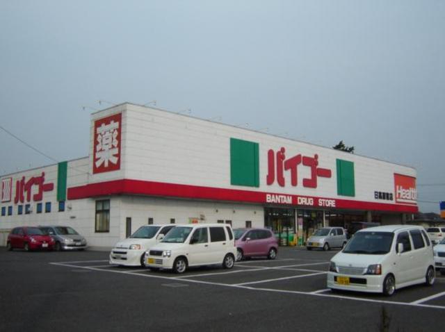 ドラックストア　ドラッグストアバイゴー日高原宿店（ドラッグストア）まで823m