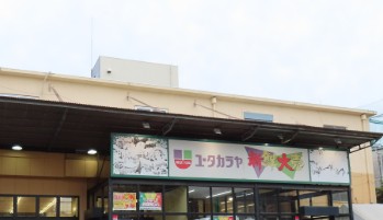 スーパー　新鮮大売ユータカラヤ日暮里店（スーパー）まで263m