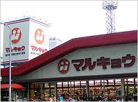 スーパー　マルキョウ柳橋店（スーパー）まで496m