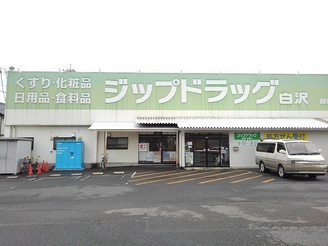 ドラックストア　ジップドラッグ（ドラッグストア）まで900m