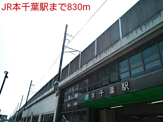その他　JR本千葉駅（その他）まで830m