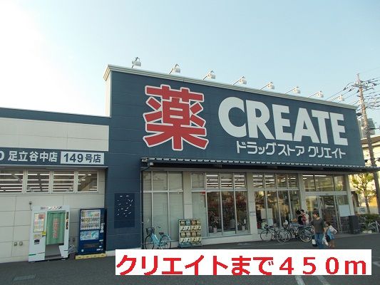 ドラックストア　クリエイト（ドラッグストア）まで450m