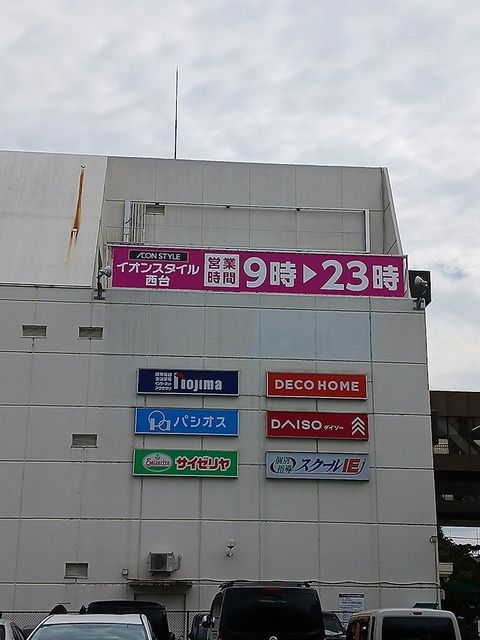 ショッピングセンター　イオンスタイル西台（ショッピングセンター）まで218m