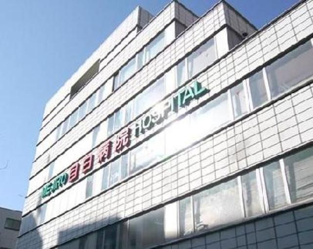 病院　医療法人社団悦伝会目白病院（病院）まで844m