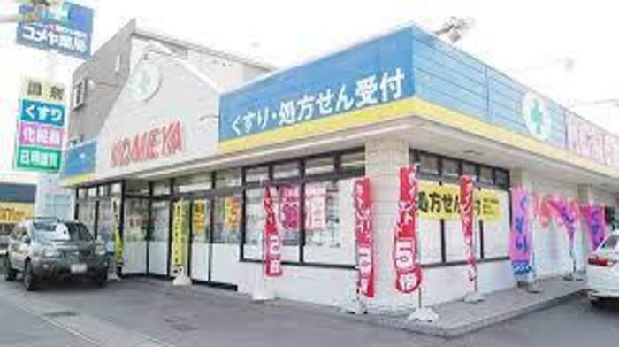 ドラックストア　コメヤ薬局久安店（ドラッグストア）まで761m