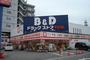 ドラックストア　Ｂ＆Ｄドラッグストア（ドラッグストア）まで420m