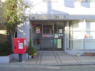 【府中市矢崎町のアパートの郵便局】