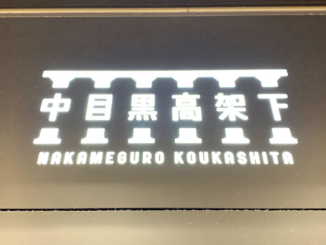 ショッピングセンター　中目黒高架下（ショッピングセンター）まで809m