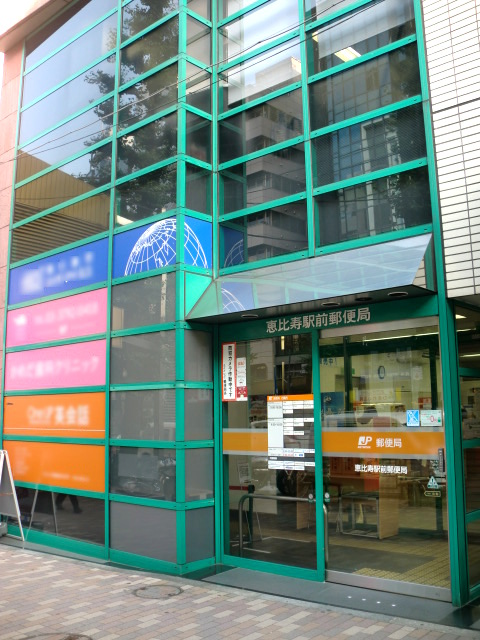 郵便局　恵比寿駅前郵便局（郵便局）まで502m