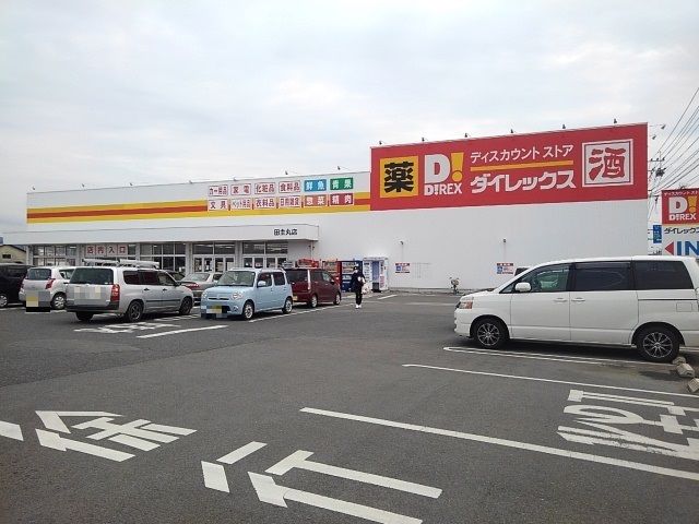 その他　ダイレックス田主丸店（その他）まで820m