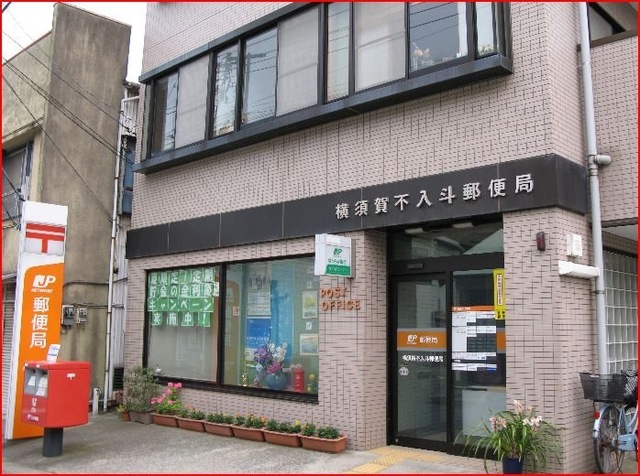 郵便局　横須賀不入斗郵便局（郵便局）まで330m