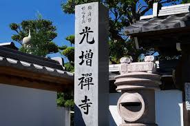その他　光増寺（その他）まで394m