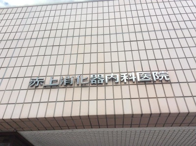 病院　赤上消化器内科医院（病院）まで385m