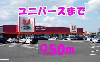 スーパー　ユニバ―ス水沢日高店（スーパー）まで950m