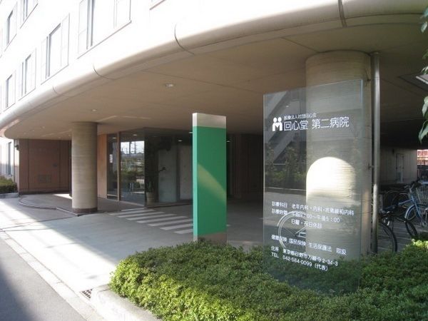 病院　回心堂第二病院（病院）まで350m