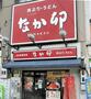 飲食店　なか卯 昭和町店（飲食店）まで907m