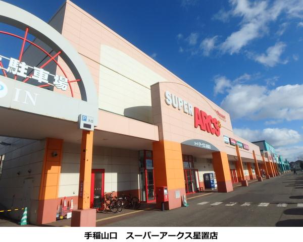 スーパー　スーパーアークス星置店（スーパー）まで1065m