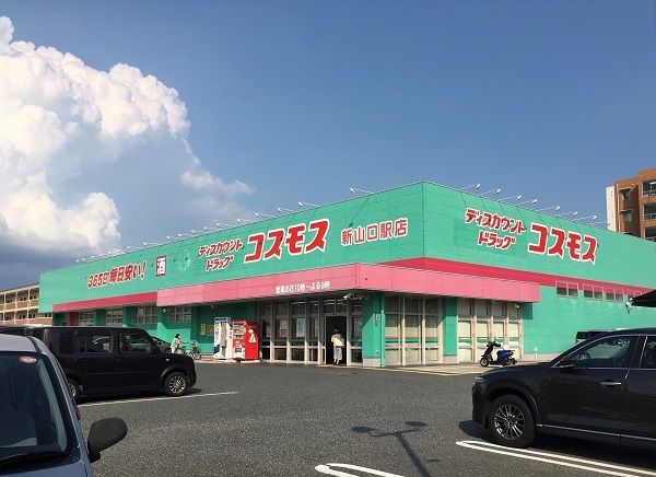 ドラックストア　コスモス（ドラッグストア）まで700m
