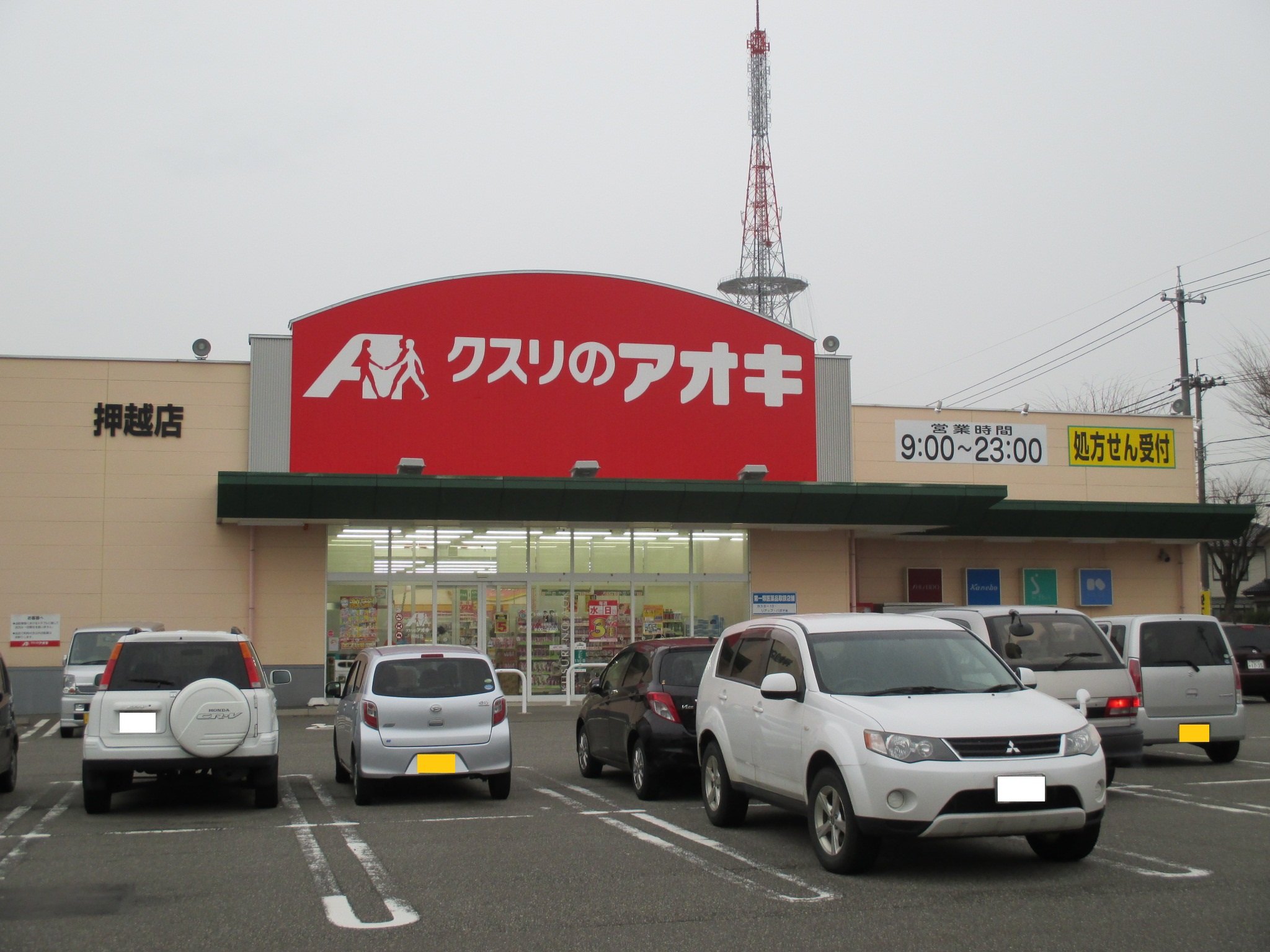 ドラックストア　クスリのアオキ押越店（ドラッグストア）まで717m