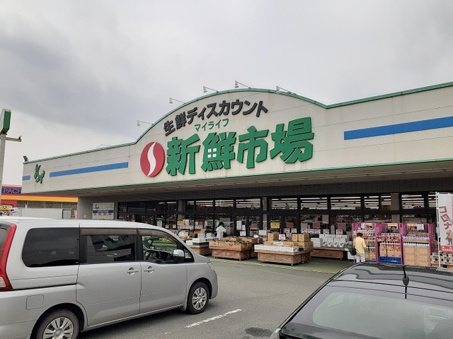 スーパー　新鮮市場（スーパー）まで550m