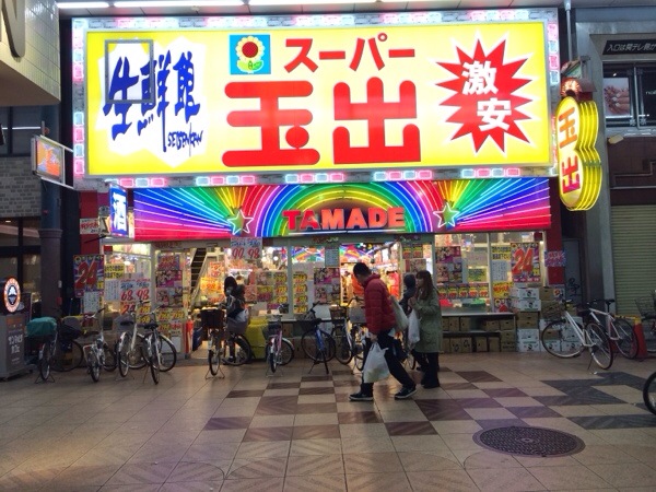 スーパー　スーパー玉出天神橋店（スーパー）まで144m