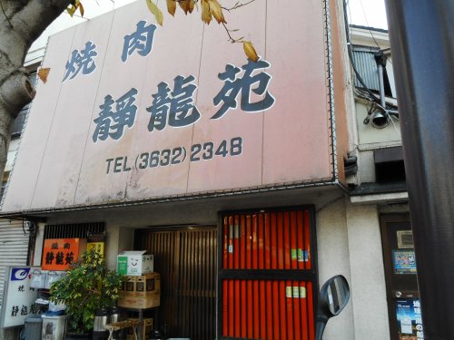 飲食店　焼肉　静龍苑（飲食店）まで591m