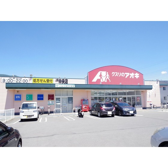 ドラックストア　クスリのアオキ上田中央店（ドラッグストア）まで307m