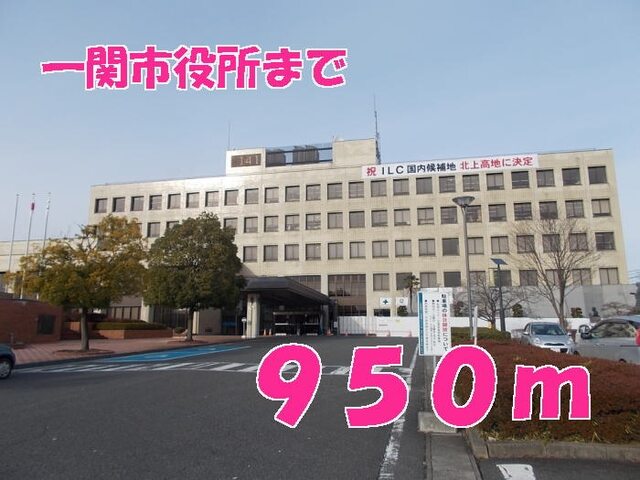 その他　一関市役所（その他）まで950m