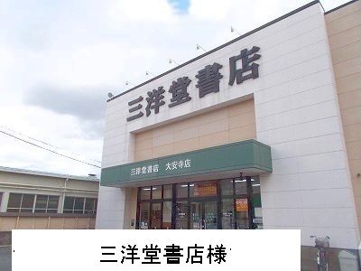 その他　三洋堂書店（その他）まで900m