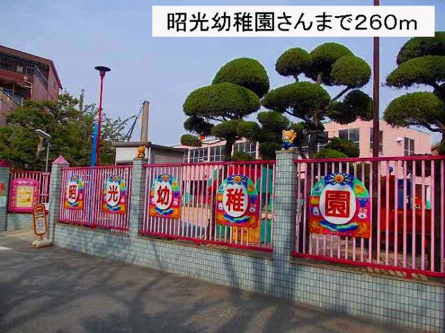 幼稚園・保育園　昭光幼稚園　様（幼稚園・保育園）まで260m
