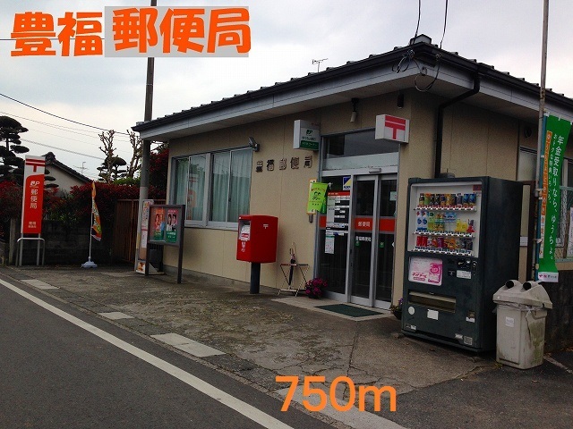 郵便局　豊福郵便局（郵便局）まで750m