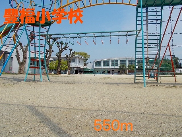 小学校　豊福小学校（小学校）まで550m