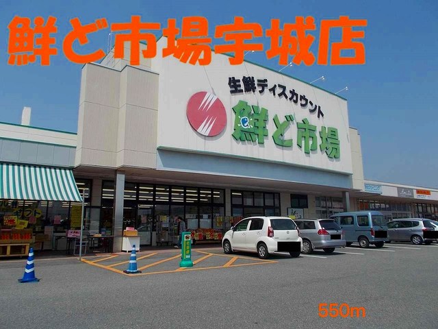 スーパー　鮮ど市場宇城店（スーパー）まで550m