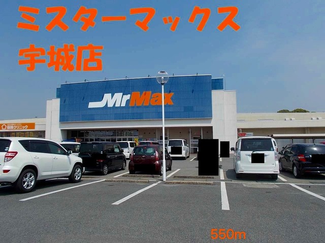 ショッピングセンター　ミスターマックス宇城店（ショッピングセンター）まで550m