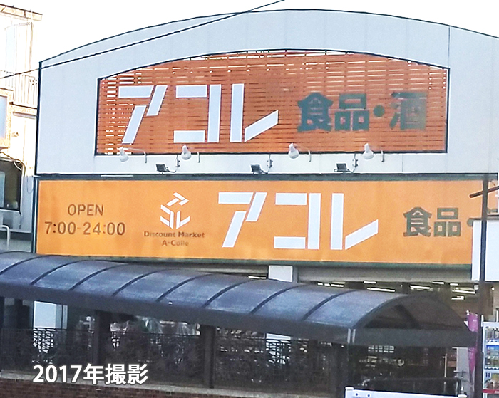 スーパー　アコレ 南水元4丁目店（スーパー）まで251m