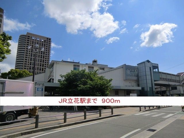 その他　ＪＲ立花駅（その他）まで900m