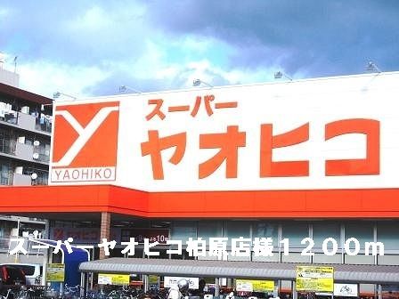 スーパー　スーパーヤオヒコ柏原店様（スーパー）まで1200m