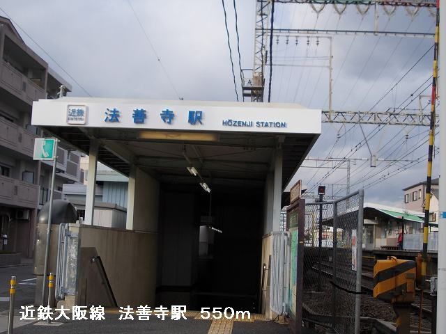 公園　近鉄大阪線　法善寺駅（公園）まで550m