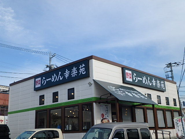 飲食店　幸楽苑（飲食店）まで609m
