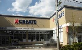ドラックストア　クリエイトエスディー（ドラッグストア）まで510m