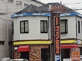 飲食店　コメダ珈琲店（飲食店）まで300m