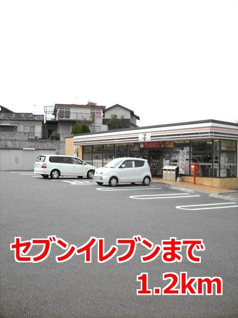 コンビニ　セブンイレブン（コンビニ）まで1200m