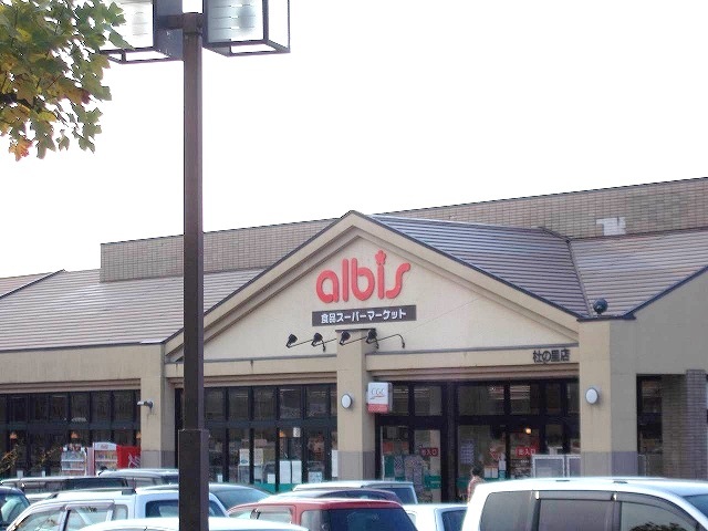 スーパー　albis杜の里店（スーパー）まで877m
