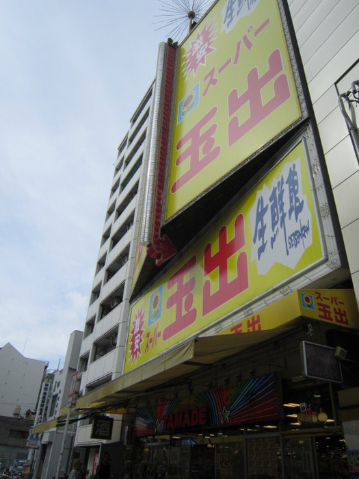 スーパー　スーパー玉出（スーパー）まで70m