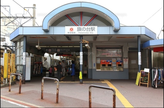 その他　旗の台駅（その他）まで560m