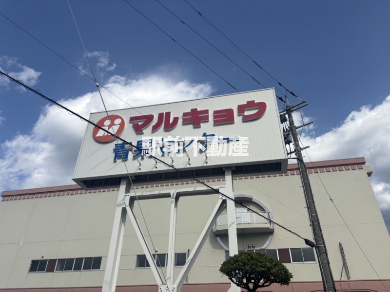 スーパー　マルキョウ青果センター（スーパー）まで800m