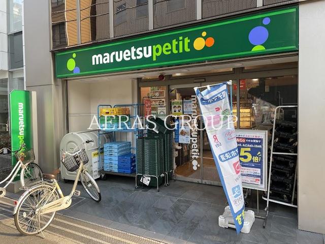 スーパー　マルエツ プチ 八丁堀四丁目店（スーパー）まで161m