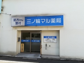 ドラックストア　三ノ輪マル薬局（ドラッグストア）まで349m
