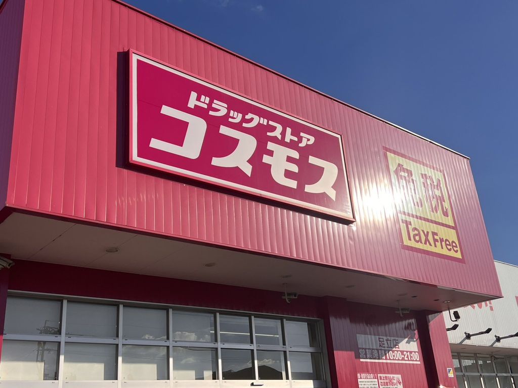 ドラックストア　ドラッグストアコスモス 足立店（ドラッグストア）まで430m